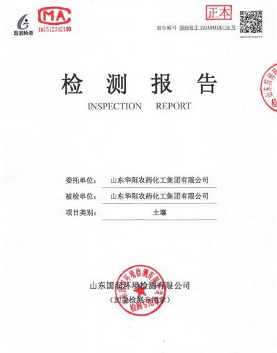 2024年華陽(yáng)農(nóng)藥化工集團(tuán)有限公司土壤、地下水檢測(cè)報(bào)告公示